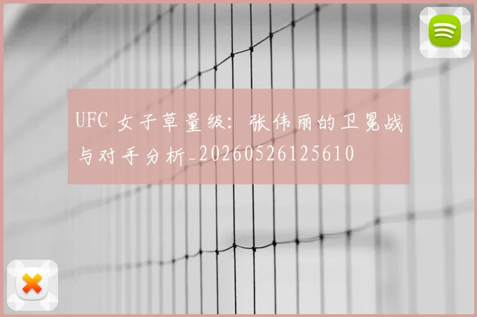 UFC 女子草量级:张伟丽的卫冕战与对手分析_20260526125610