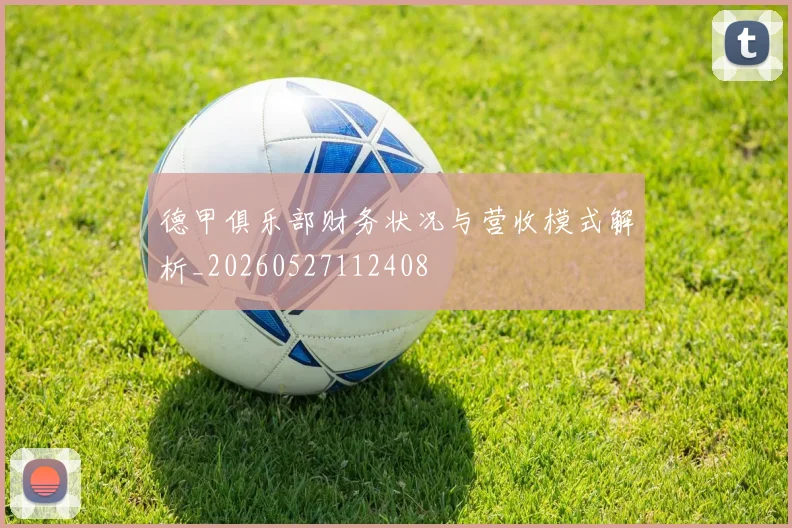 德甲俱乐部财务状况与营收模式解析_20260527112408
