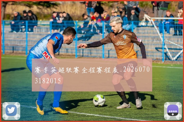 赛季英超联赛全程赛程表_20260703182015