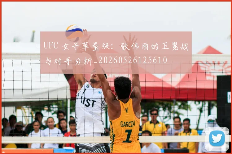UFC 女子草量级：张伟丽的卫冕战与对手分析_20260526125610