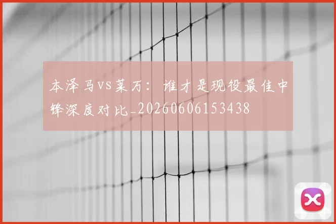 本泽马vs莱万:谁才是现役最佳中锋深度对比_20260606153438