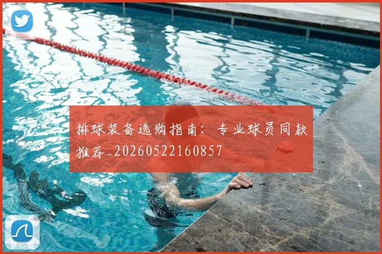 排球装备选购指南:专业球员同款推荐_20260522160857