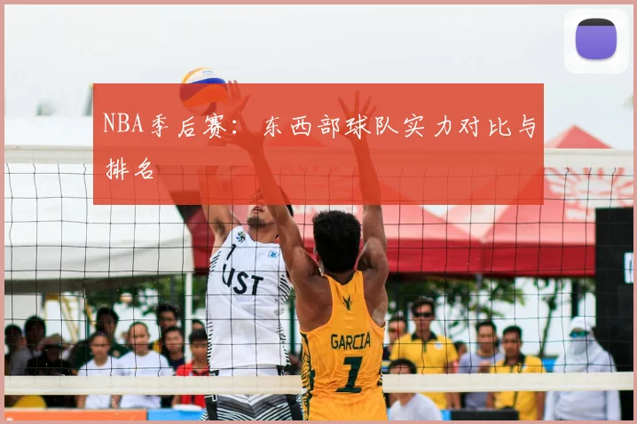 NBA季后赛:东西部球队实力对比与排名