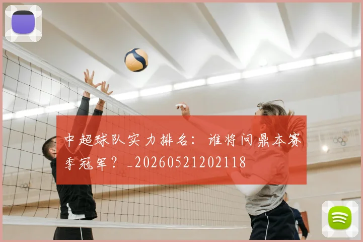 中超球队实力排名：谁将问鼎本赛季冠军？_20260521202118