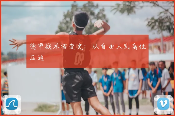 德甲战术演变史：从自由人到高位压迫