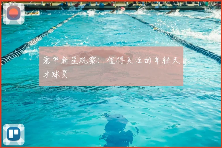 意甲新星观察：值得关注的年轻天才球员